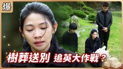 《豆腐媽媽-EP16精彩片段》樹葬送別 追英大作戰？