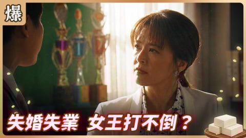 《豆腐媽媽-EP16精彩片段》失婚失業 女王打不倒？