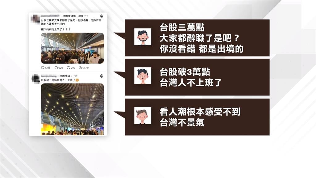 桃機出境人潮塞爆! 網友:台股破3萬點 大家都辭職了嗎?