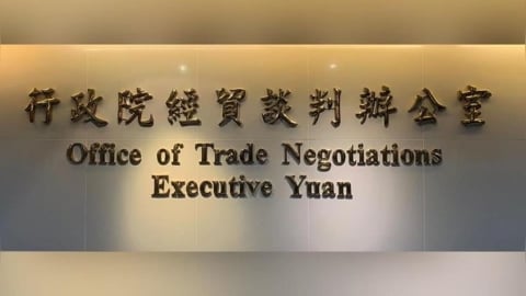 傳台美關稅15％「與日韓相同」！經貿辦：雙方有共識、待總結會議後對外宣布