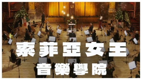 Classica古典音樂台獨家呈現 《索菲亞女王音樂學院精英演出系列》