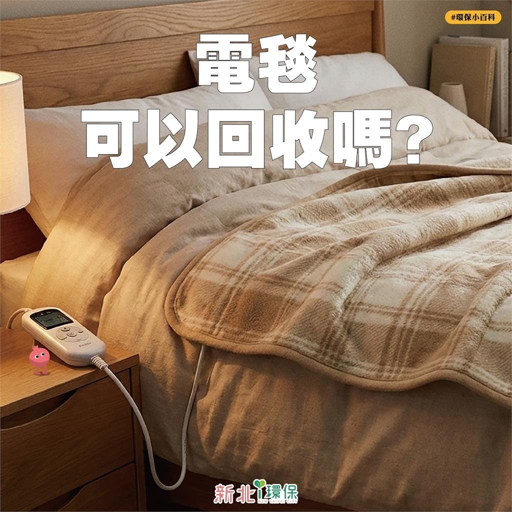 舊電毯有電線竟不是回收物?環保局解答:免剪線直接丟「這裡」