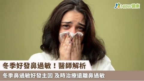 冬季好發鼻過敏！醫師解析冬季鼻過敏好發主因 及時治療遠離鼻過敏