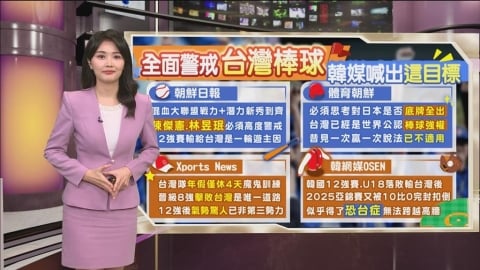 午夜特搜：經典賽瞄準台灣！　韓媒喊出「這目標」高度警戒