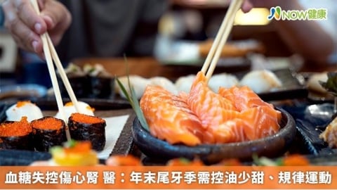 血糖失控傷心腎 醫：年末尾牙季需控油少甜、規律運動