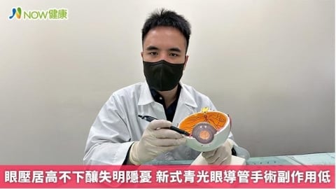 眼壓居高不下釀失明隱憂 新式青光眼導管手術副作用低