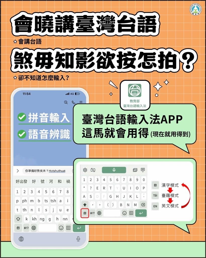 「臺灣台語輸入法」竟在蘋果優先上架！教育部曝：語音辨識馬ㄟ通
