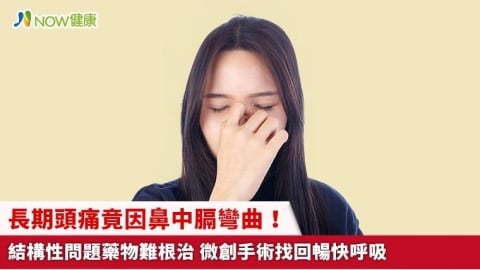 長期頭痛竟因鼻中膈彎曲！結構性問題藥物難根治 微創手術找回暢快呼吸