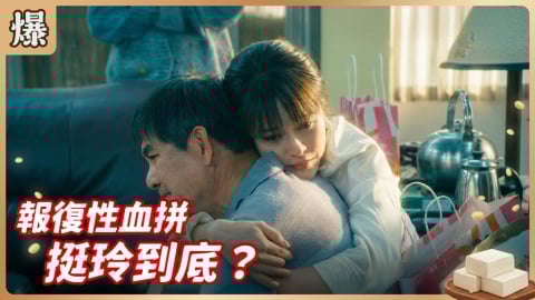 《豆腐媽媽-EP17精彩片段》報復性血拼 挺玲到底?