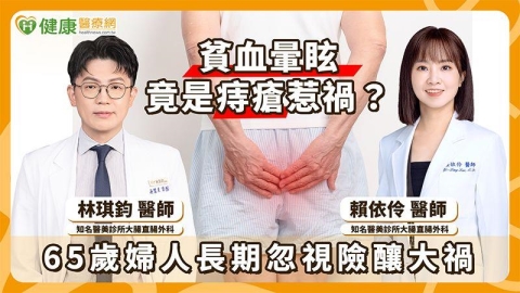 6旬婦貧血常暈眩竟與痔瘡有關?醫籲「直面問題」別再覺得尷尬難啟齒!