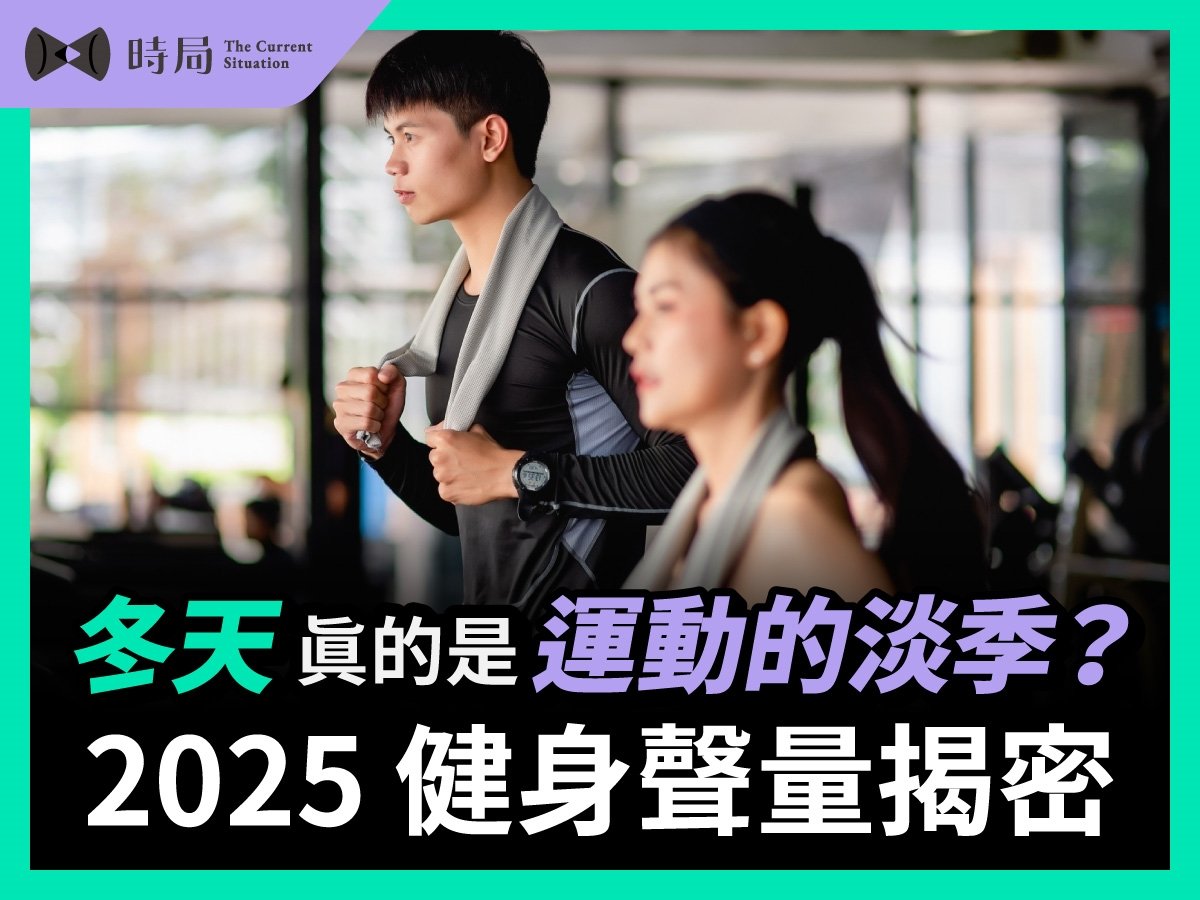 冬天真的是運動的淡季？2025 健身聲量揭密
