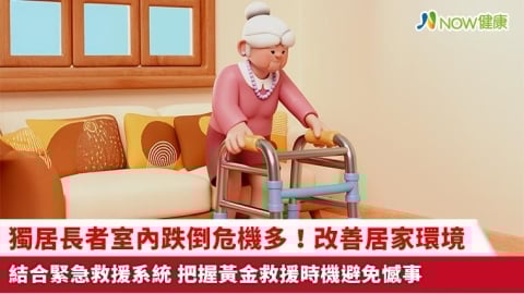 獨居長者室內跌倒危機多！改善居家環境結合緊急救援系統 把握黃金救援時機避免憾事