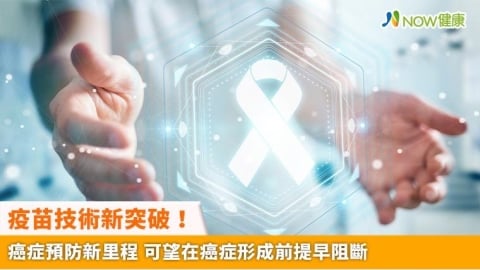 疫苗技術新突破！癌症預防新里程 可望在癌症形成前提早阻斷
