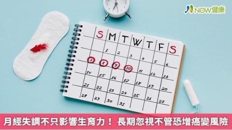 月經失調不只影響生育力！ 長期忽視不管恐增癌變風險