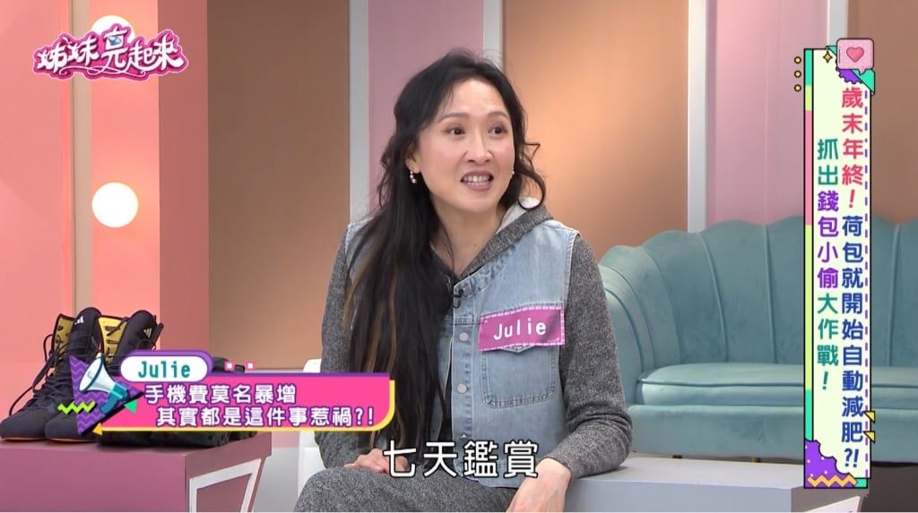 Julie、宋哥《姊妹亮起來》不明小額扣款成荷包小偷,揭秘三大「課金」陷阱