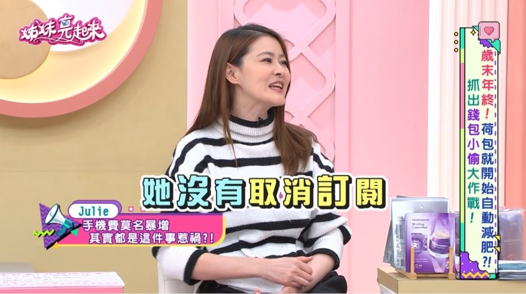 Julie、宋哥《姊妹亮起來》不明小額扣款成荷包小偷,揭秘三大「課金」陷阱