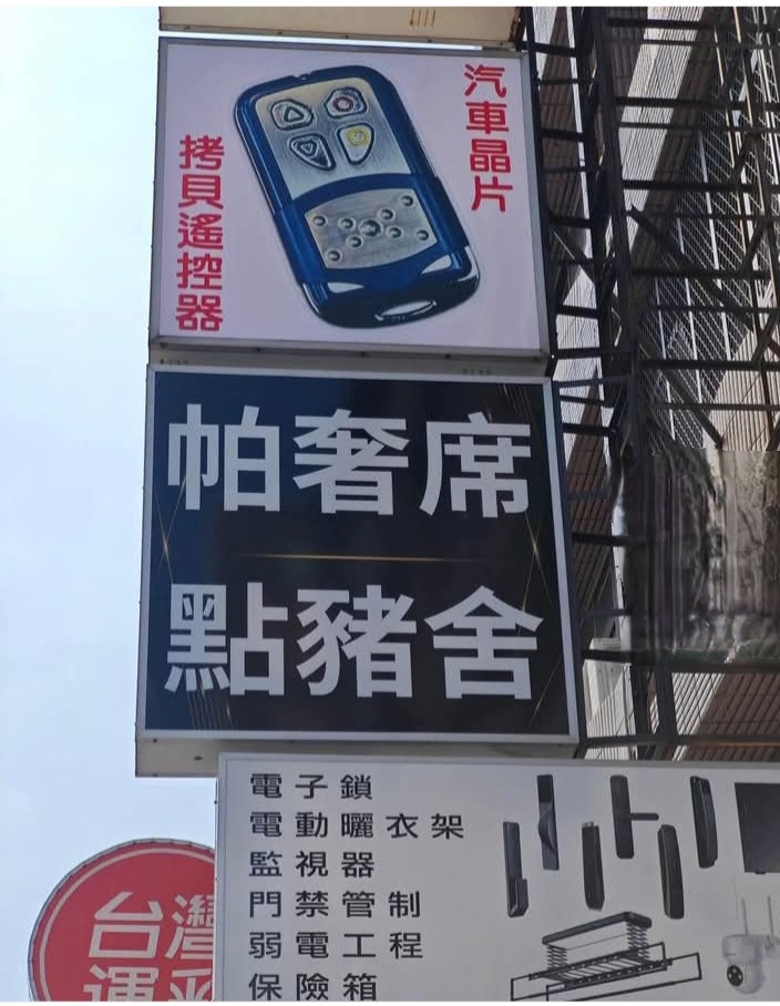 「帕奢席、點豬舍」不是賣吃的？台灣人秒懂爆笑喊「唸出來」！