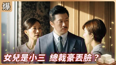《豆腐媽媽-EP18精彩片段》女兒是小三 總裁豪丟臉？
