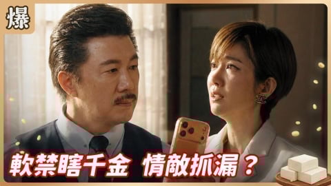 《豆腐媽媽-EP18精彩片段》軟禁瞎千金 情敵抓漏？