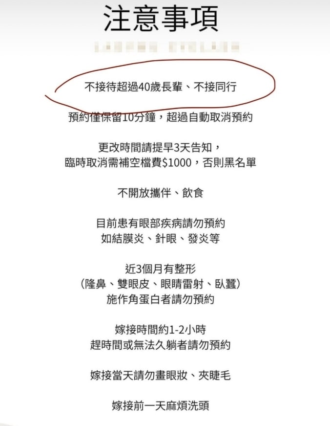 美睫店不接４０歲以上客人還稱長輩　網友討熱討論