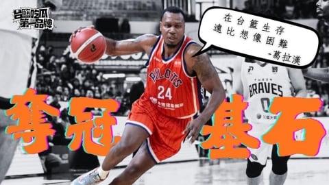 PLG／台籃吃瓜第一品牌｜只會刷分行不通！這才是冠軍基石洋將 ft. 葛拉漢