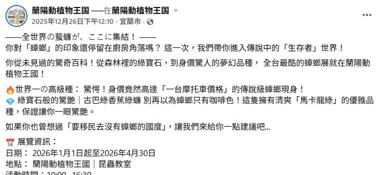 「蘭陽動植物王國」舉辦蟑螂特展，展出多種罕見珍稀品種，其中不乏色彩鮮豔或體型巨大的種類。（圖／翻攝自臉書，蘭陽動植物王國）