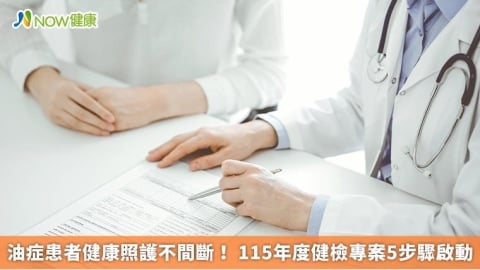 油症患者健康照護不間斷! 115年度健檢專案5步驟啟動