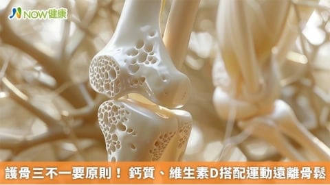 護骨三不一要原則！ 鈣質、維生素D搭配運動遠離骨鬆