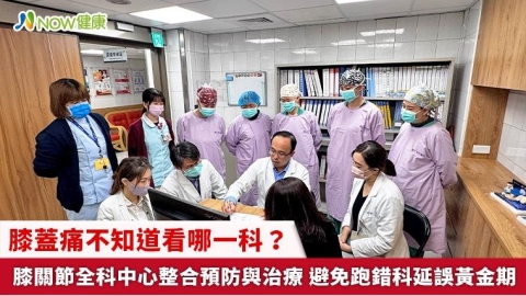 膝蓋痛不知道看哪一科?膝關節全科中心整合預防與治療 避免跑錯科延誤黃金期