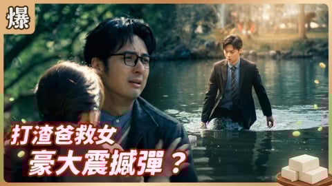 《豆腐媽媽-EP19精彩片段》打渣爸救女 豪大震撼彈？