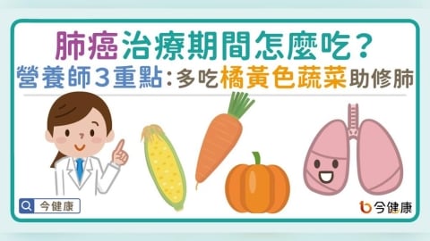 肺癌治療期間怎麼吃？營養師３重點：多吃「橘黃色蔬菜」助修肺！