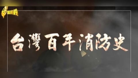 【台灣演義】打火兄弟出生入死 "雙手敬酒"犯禁忌