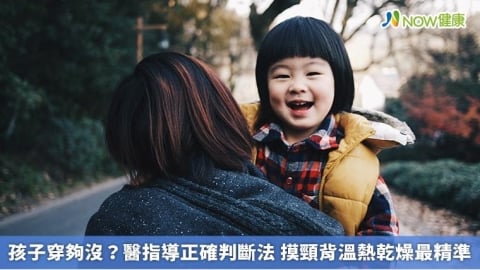 孩子穿夠沒？醫指導正確判斷法 摸頸背溫熱乾燥最精準