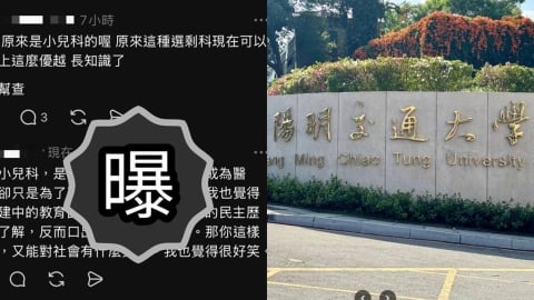 重考5次醫大生嗆「兒科是剩科」被炎上！脫序發言遭挖出…陽交大109字急回應