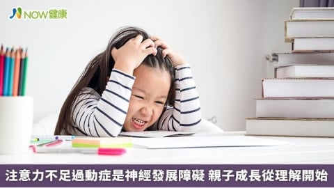 注意力不足過動症是神經發展障礙 親子成長從理解開始