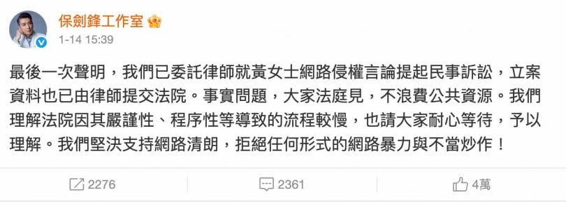 保劍鋒工作室表示，已委託律師對相關言論提起民事訴訟。（圖／翻攝自保劍鋒微博）