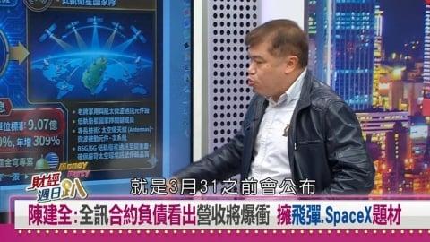 財經週日趴(影)／陳建全：合約負債飆升11倍！這檔國防訂單助攻Q4業績爆發