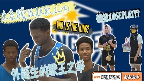 HBL(影)／校園阿雷U－誰是K歌王！外籍生「尬」歌先禱告？ feat.東泰高中