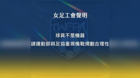 足球／足協要出幾次包？女足工會控國家隊集訓「荒謬又雙標」！怒批：換長官卻沒作為