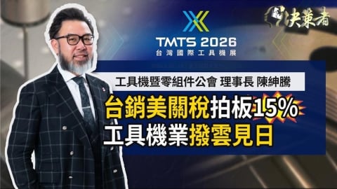 獨家／台日韓關稅皆15%　工具機公會理事長點出：未來競爭靠「2關鍵」！