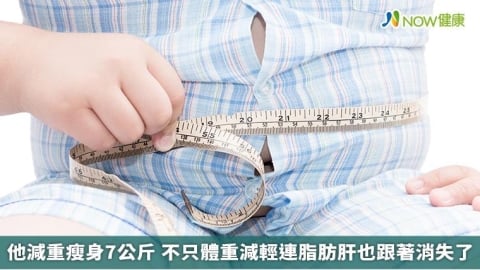 他減重瘦身7公斤 不只體重減輕連脂肪肝也跟著消失了