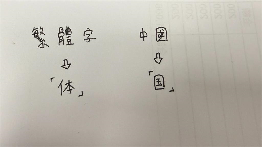 中配抱怨「寫繁體字好煩」喊統一！官員怒嗆：不認同台灣就回中國