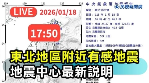 LIVE／地牛翻身！宜蘭近海規模4.9極淺層地震　氣象署17:50最新說明