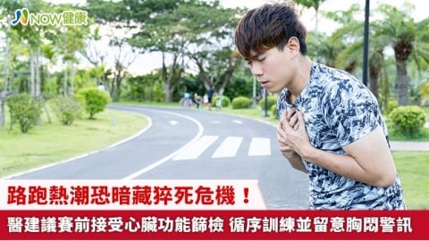 路跑熱潮恐暗藏猝死危機！醫建議賽前接受心臟功能篩檢 循序訓練並留意胸悶警訊