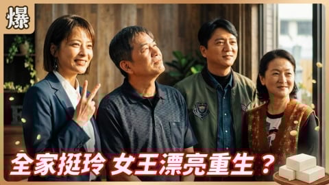 《豆腐媽媽-EP20精彩片段》全家挺玲 女王漂亮重生？