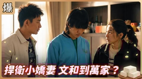 《豆腐媽媽-EP20精彩片段》捍衛小嬌妻 文和到萬家？