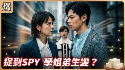 《豆腐媽媽-EP20精彩片段》捉到SPY 學姐弟生變？