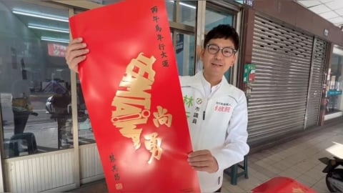 別當盤子！網路高價賣「台灣尚勇」春聯　綠議員：有免費的