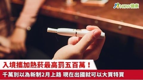 入境攜加熱菸最高罰五百萬！千萬別以為新制2月上路 現在出國就可以大買特買