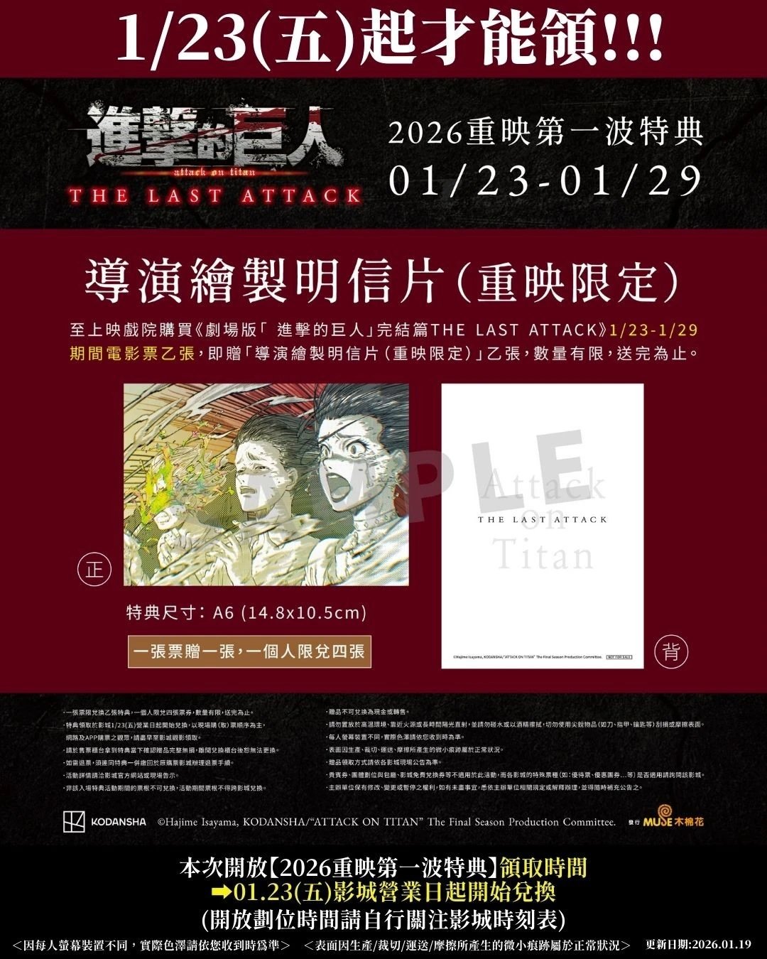 《劇場版「進擊的巨人」完結篇THE LAST ATTACK》首周特典（來源：Muse 木棉花）
